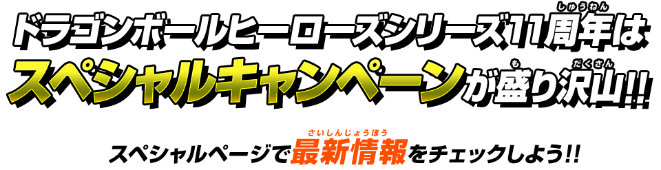 ドラゴンボールヒーローズシリーズ11周年はスペシャルキャンペーンが盛沢山！スペシャルページで最新情報をチェックしよう!!