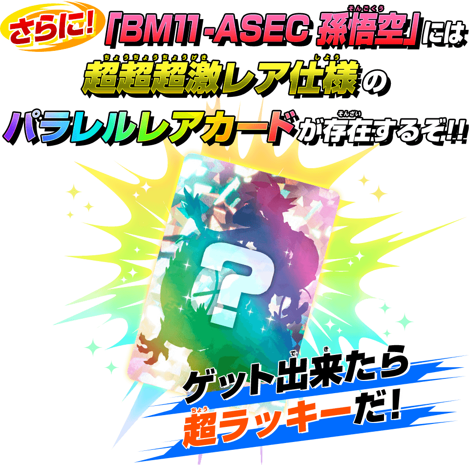 スーパードラゴンボールヒーローズ　激レア パラレル　孫悟空　BM11-ASEC