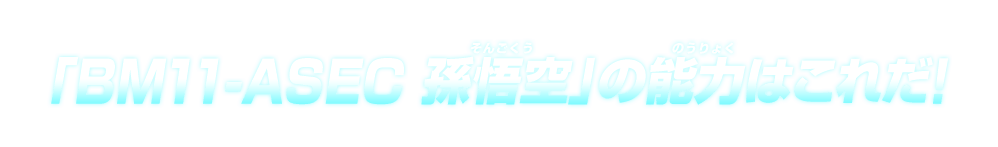 「BM11-ASEC 孫悟空」能力はこれだ！