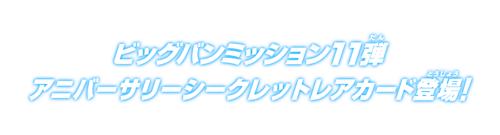 ビッグバンミッション11弾アニバーサリーシークレットレアカード登場！