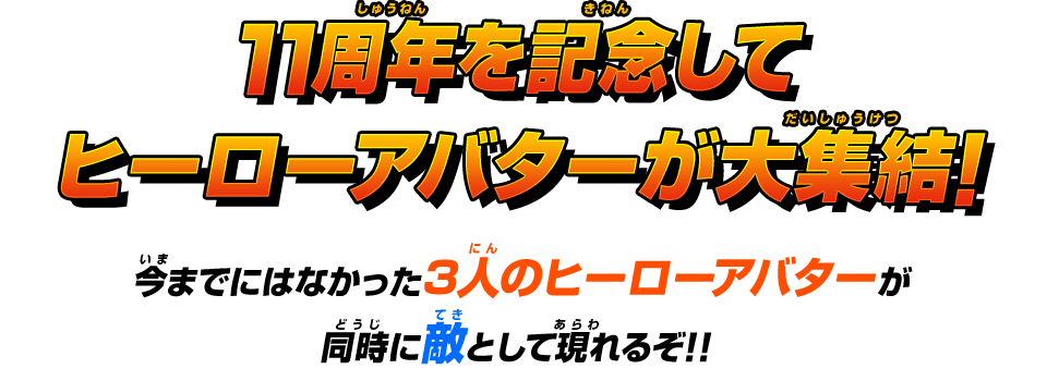 11周年を記念してヒーローアバターが大集結！今までにはなかった3人のヒーローアバターが同時に敵として現れるぞ！！