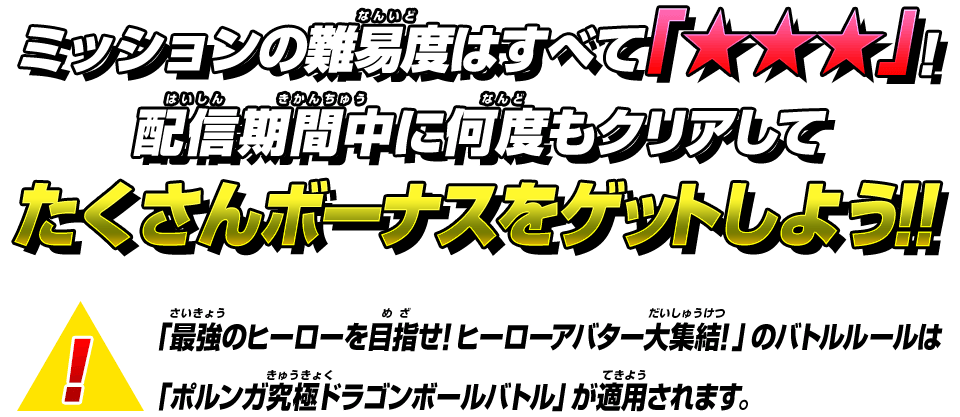 3ミッションの難易度はすべて「★★★」！