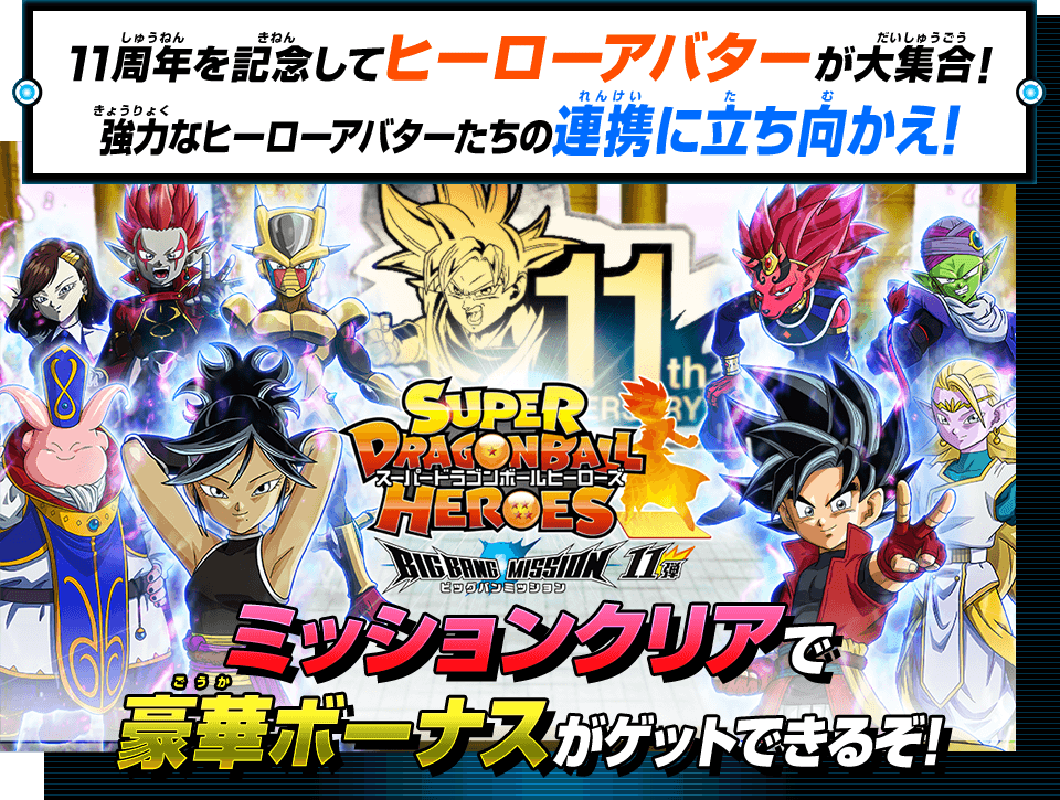 11周年を記念してヒーローアバターが大集合！強力なヒーローアバターたちの連携に立ち向かえ！！