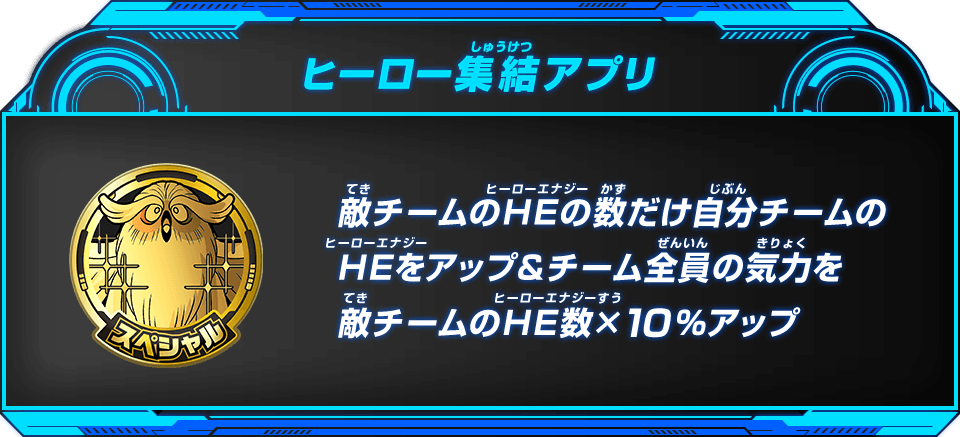 ヒーロー集結アプリ