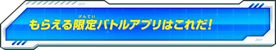 もらえる限定バトルアプリはこれだ!