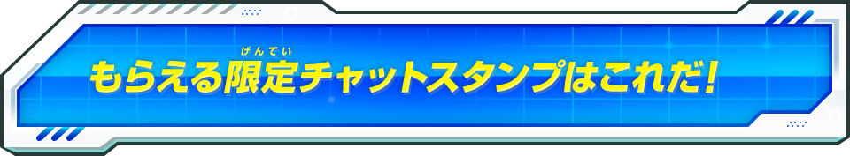 もらえる限定チャットスタンプはこれだ!