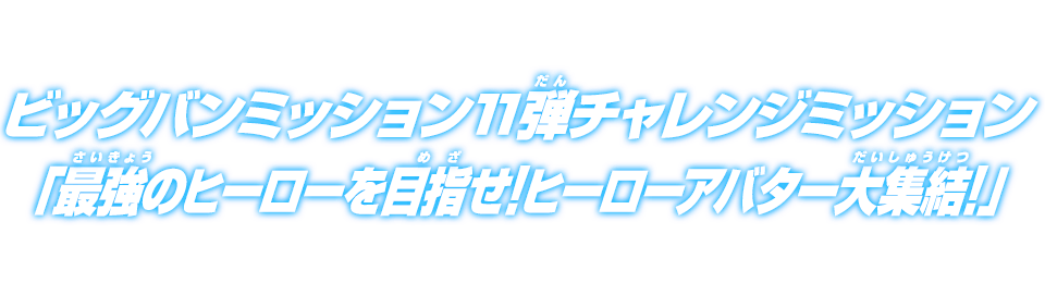 ビッグバンミッション11弾チャレンジミッション「最強のヒーローを目指せ！ヒーローアバター大集結！」