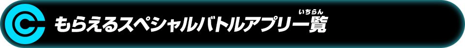 もらえるスペシャルバトルアプリ一覧