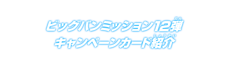 ビッグバンミッション12弾 キャンペーンカード紹介