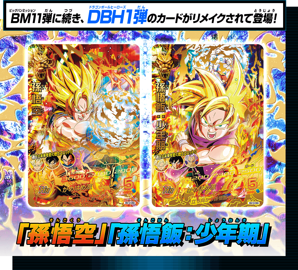 ドラゴンボールヒーローズ11周年を記念してDBH1弾のカードがリメイクされて登場！