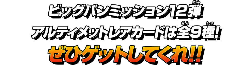 ぜひゲットしてくれ！！