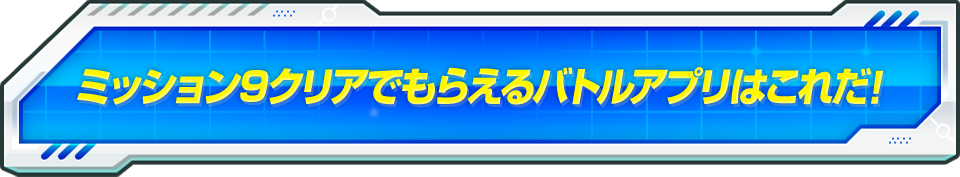 ミッション9クリアでもらえるバトルアプリはこれだ！