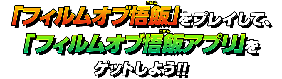 「フィルムオブ悟飯」をプレイして「フィルムオブ悟飯アプリ」をゲットしよう!