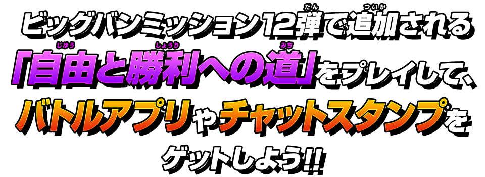 バトルアプリやチャットスタンプをゲットしよう！！