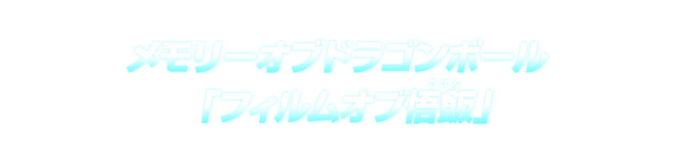 メモリーオブドラゴンボール「フィルムオブ悟飯」