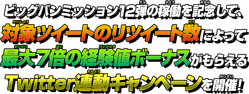 ビッグバンミッション12弾の稼働を記念して、対象ツイートのリツイート数によって最大7倍の経験値ボーナスがもらえるTwitter連動キャンペーンを開催！