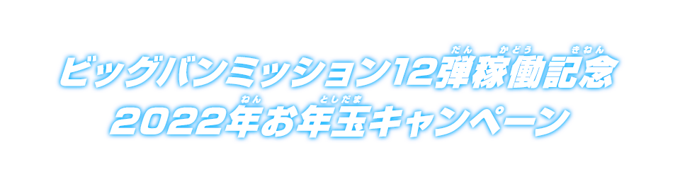 ビッグバンミッション12弾稼働記念 2022年お年玉キャンペーン