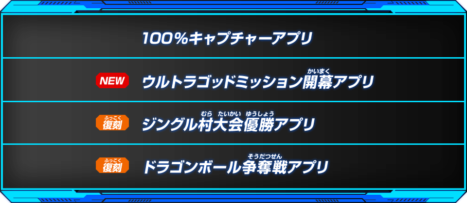 「限定＆復刻アプリ賞」でもらえるバトルアプリはこれだ！