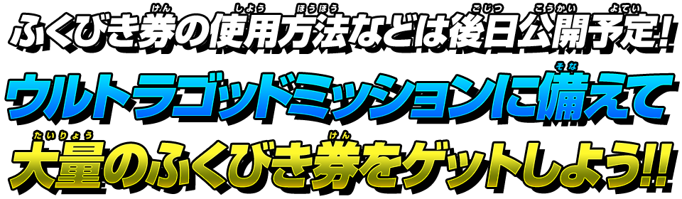 ウルトラゴッドミッションに備えて大量のふくびき券をゲットしよう！！