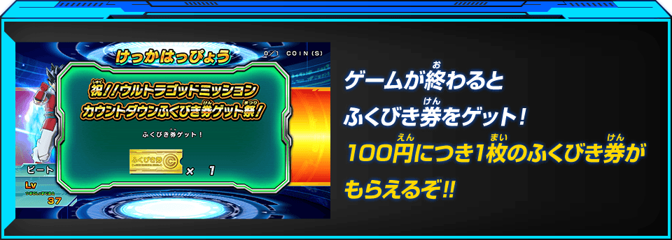 100円につき1枚のふくびき券がもらえるぞ！！