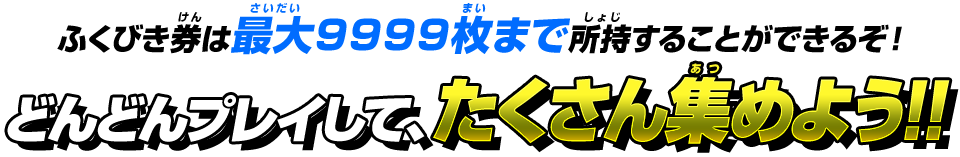 たくさん集めよう!!