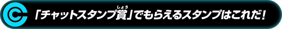 「チャットスタンプ賞」でもらえるスタンプはこれだ！