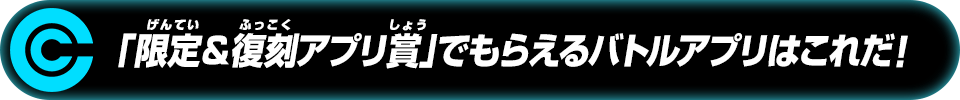 「限定＆復刻アプリ賞」でもらえるバトルアプリはこれだ！