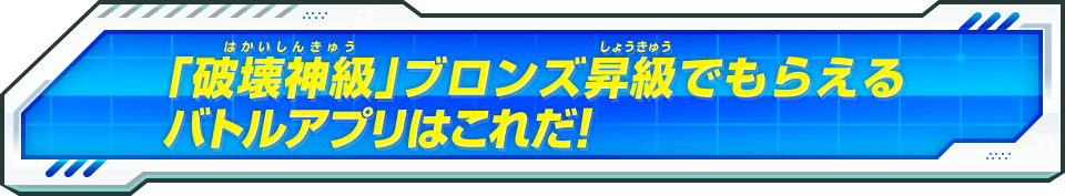 「破壊神級」ブロンズ昇級でもらえるバトルアプリはこれだ!