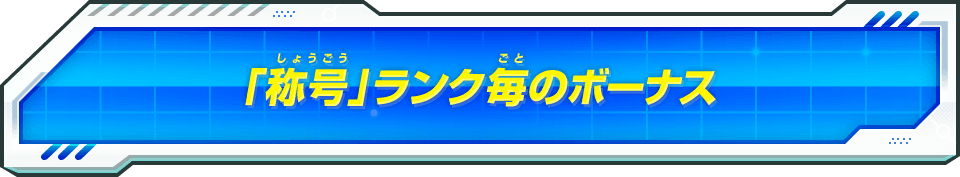 「称号」ランク毎のボーナス