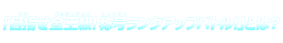 バトルスポーツスタジアム期間限定イベント「目指せ全王級!称号ランクアップバトル!」とは