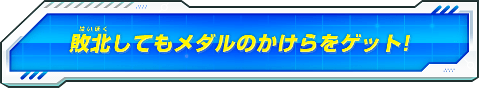 敗北してもメダルのかけらをゲット!