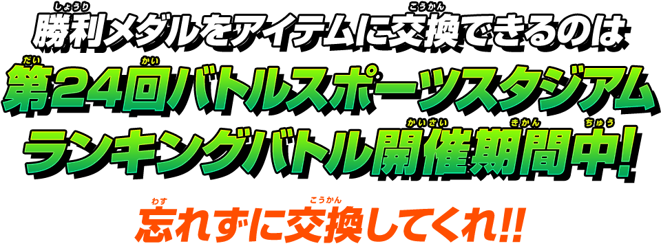 勝利メダルをアイテムに交換できるのは第24回バトルスポーツスタジアムランキングバトル開催期間中！忘れずに交換してくれ!!