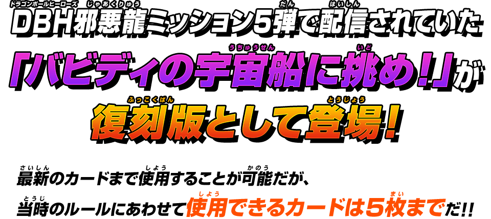 DBH邪悪龍ミッション5弾で配信されていた「バビディの宇宙船に挑め!」が復刻版として登場!