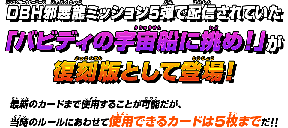 ドラゴンボールヒーローズ復刻ミッション「復刻！バビディの宇宙船に