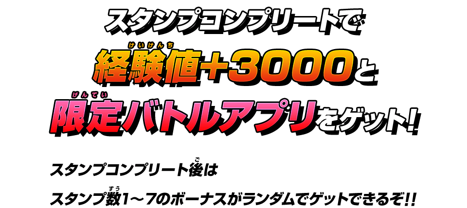 スタンプコンプリートで経験値+3000と限定バトルアプリをゲット！