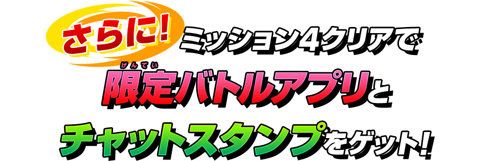 ミッション４クリアで限定バトルアプリとチャットスタンプをゲット！