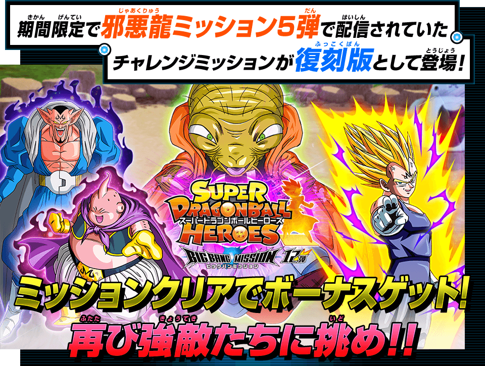 ドラゴンボールヒーローズ復刻ミッション「復刻！バビディの宇宙船に挑め！」