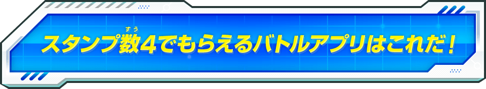 スタンプ数4でもらえるバトルアプリはこれだ！