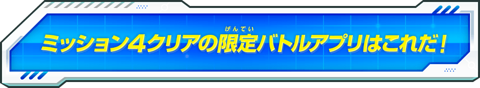 ミッション4クリアの限定バトルアプリはこれだ！