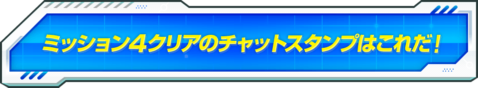 ミッション4クリアのチャットスタンプはこれだ！