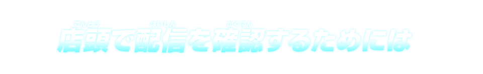 店頭で配信を確認するためには