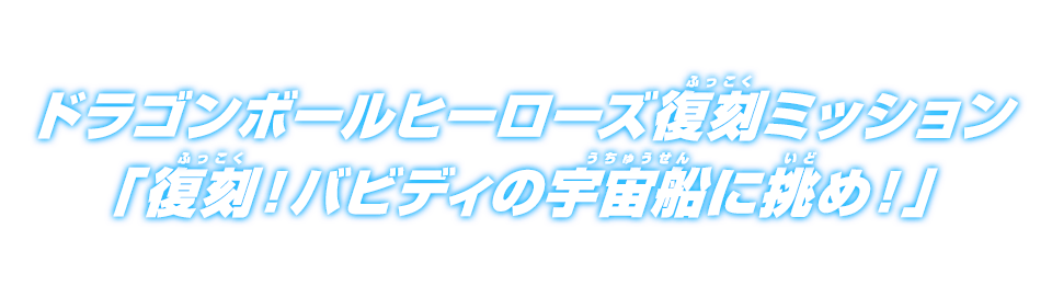 ドラゴンボールヒーローズ復刻ミッション「復刻！バビディの宇宙船に挑め！」