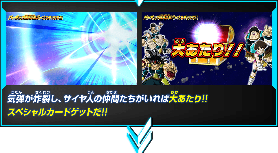 気弾が炸裂し、サイヤ人の仲間たちがいれば大あたり!!スペシャルカードゲットだ!!