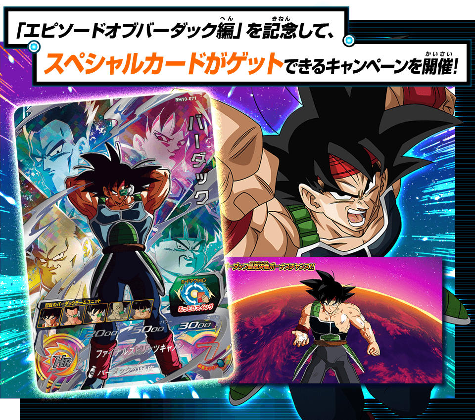 ドラゴンボールヒーローズ　　バーダック