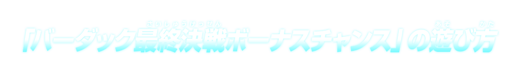 「バーダック最終決戦ボーナスチャンス」の遊び方