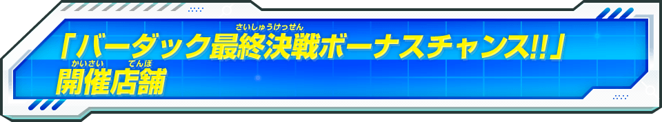 ビッグバンミッション10弾 バーダック最終決戦ボーナスチャンス ニュース スーパードラゴンボールヒーローズ 公式サイト Sdbh