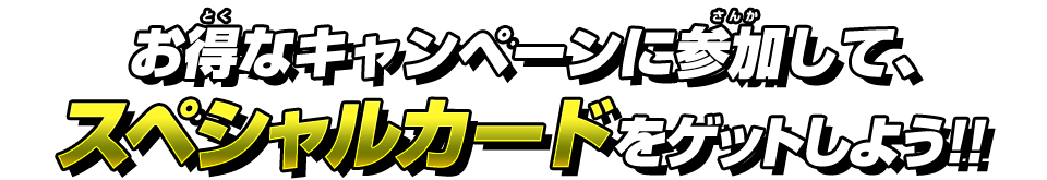 ゲームをプレイして究極戦士カードをゲットしよう!!