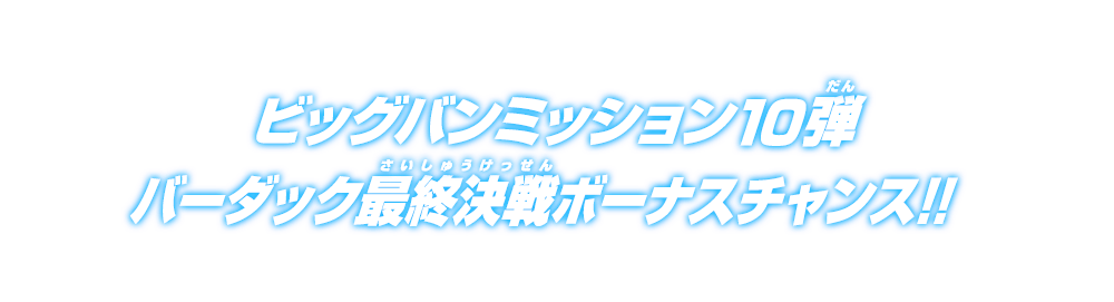 ビッグバンミッション10弾 バーダック最終決戦ボーナスチャンス!!