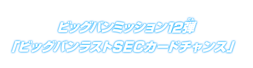 ビッグバンミッション12弾「ビッグバンラストSECカードチャンス」
