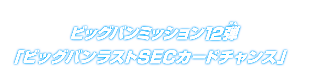 ビッグバンミッション12弾 ビッグバンラストsecカードチャンス ニュース スーパードラゴンボールヒーローズ 公式サイト Sdbh